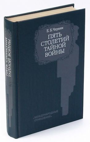 Пять столетий тайной войны. Из истории секретной дипломатии и разведки