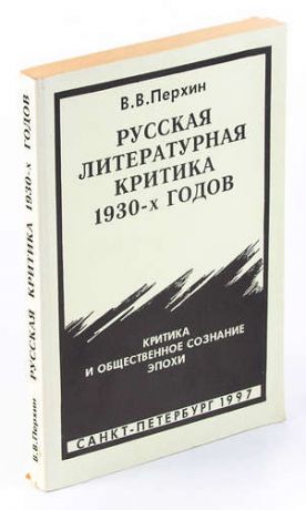 Русская литературная критика 1930-х годов