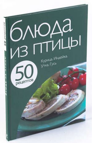 50 рецептов. Блюда из птицы