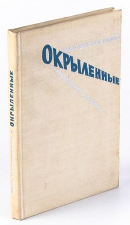 Окрыленные