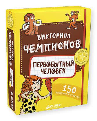 Настольная игра Время играть! Викторина чемпионов. Первобытный человек Дэвид П.