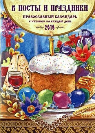 Чаплина Н.Е., сост. В посты и праздники. Православный календарь на 2018 год.