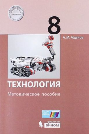 Жданов А.М. Технология. 8 класс : методическое пособие