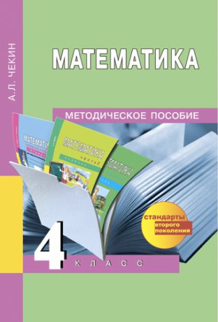Математика. 4 класс : методическое пособие. ФГОС. 2-е издание, пересмотренное