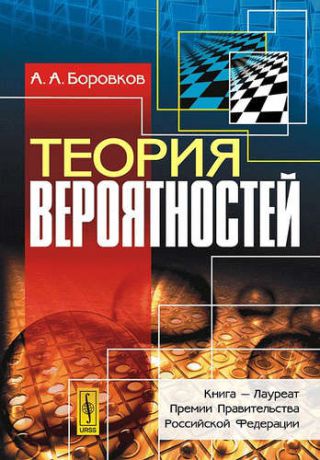 Боровков А.А. Теория вероятностей: учебное пособие, стереотипное издание
