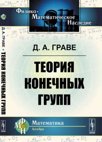 Граве Д.А. Теория конечных групп. 2-е издание