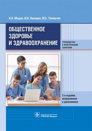 Медик В.А. Общественное здоровье и здравоохранение. Рук-во к практ. занят.