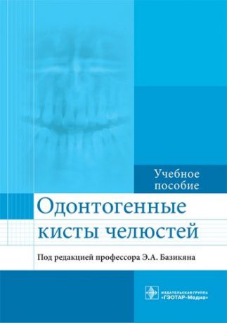 Базикян Э.А. Одонтогенные кисты челюстей : учебное пособие