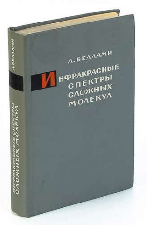 Инфракрасные спектры сложных молекул