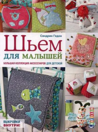 Гедон С. Шьем для малышей. Большая коллекция аксессуаров для детской