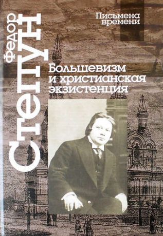 Степун Ф. Большевизм и христианская экзистенция. Избранные сочинения