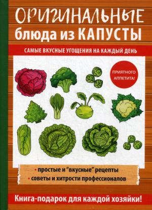 Кривцова А.В. Оригинальные блюда из капусты