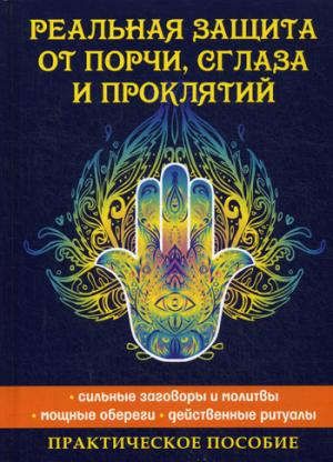 Исаева Е.Л. Реальная защита от порчи, сглаза и проклятий