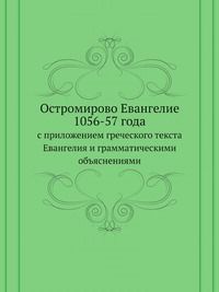 Коллектив авторов Остромирово Евангелие 1056-57 года