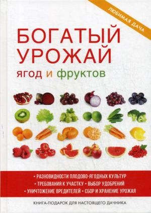 Жмакин М.С. Богатый урожай ягод и фруктов
