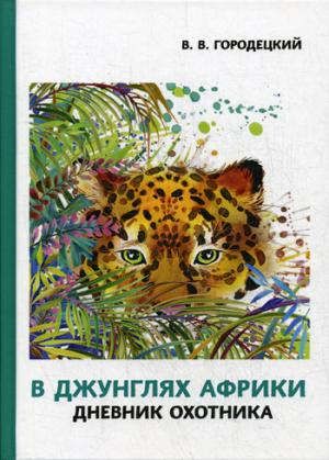 Городецкий В.В. В джунглях Африки. Дневник охотника