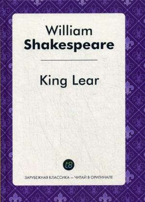 Шекспир У. King Lear = Король Лир: пьеса на англ.яз