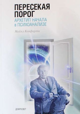 Конфорти М. Пересекая порог. Архетип начала в психоанализе