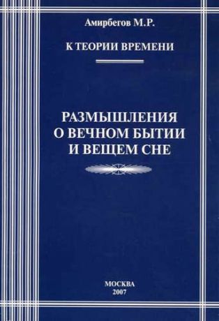 Амирбегов М.Р. К теории времени. Размышления о вечном бытии и вечном сне