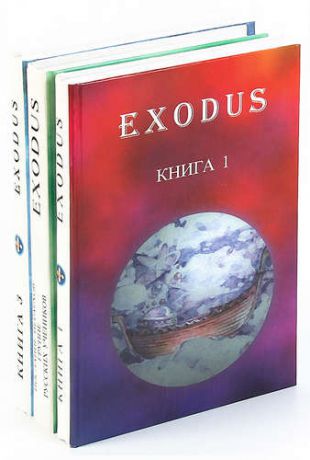 Exodus. Послания иерархов группе русских учеников (комплект из 3 книг)