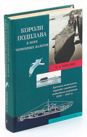 Короли подплава в море червонных валетов. Хроника начального периода советского подводного плавания.