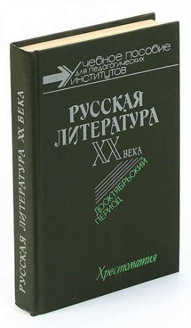 Русская литература ХХ века. Дооктябрьский период