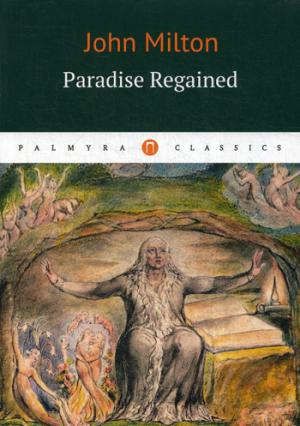 Milton J. Paradise Regaimend = Возвращенный рай: роман на английском языке