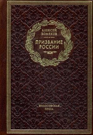 Призвание России. Филосовская проза (золот.тиснен.)