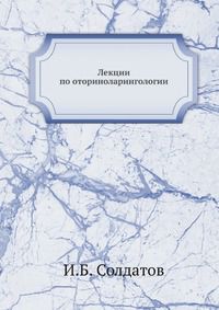 И.Б. Солдатов Лекции по оториноларингологии