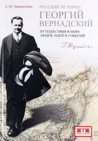 Дворниченко А. Русский историк Георгий Вернадский:Путешествия в мире людей,идей и событий