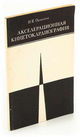 Оранский И.Е. Акселерационная кинетокардиография