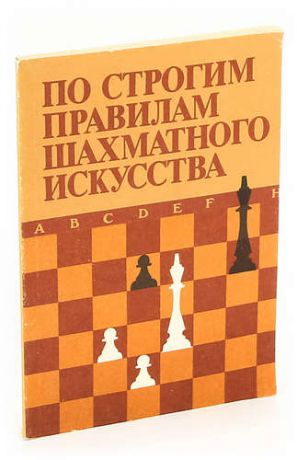По строгим правилам шахматного искусства