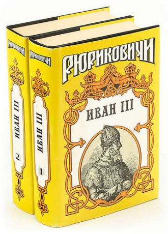 Язвицкий В.И. Иван III - государь всея Руси (комплект из 2 книг)