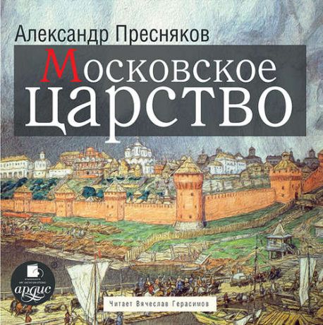 CD, Аудиокнига, Пресняков А. Московское царство (МР3) / Ардис