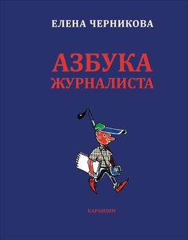 Черникова Е.В. Азбука журналиста