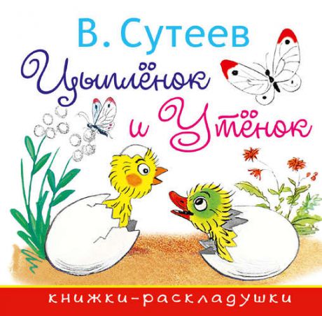 Сутеев В.Г. Цыплёнок и Утёнок