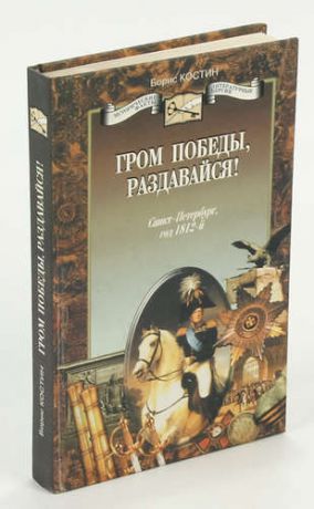 Гром Победы, раздавайся!