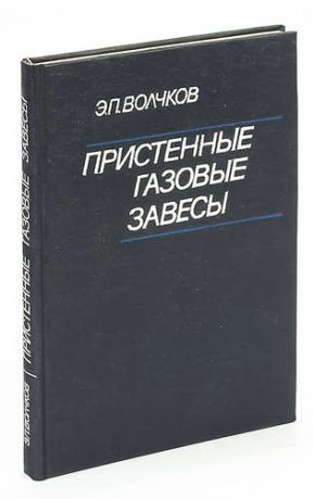 Пристенные газовые завесы