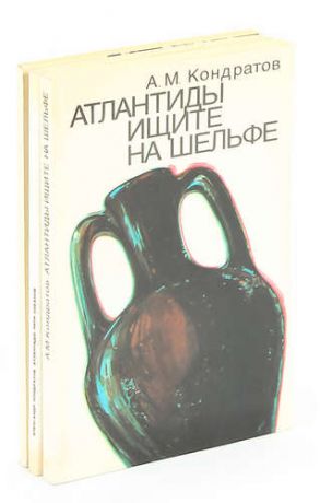 А. М. Кондратов. Атлантиды (комплект из 3 книг)