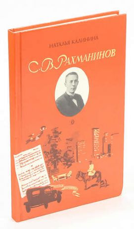 С. В. Рахманинов
