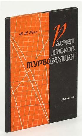 Расчет дисков турбомашин