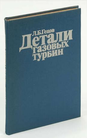 Детали газовых турбин.Материалы и прочность