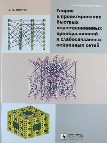 Дорогов А.Ю. Теория и проектирование быстрых перестраиваемых преобразований и слабосвязанных нейронных сетей