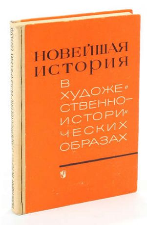 Попов Н. Новейшая история в художественно-исторических образах. 1917-1945