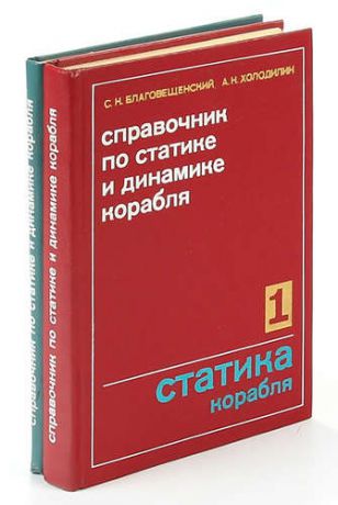 Справочник по статике и динамике корабля (комплект из 2 книг)