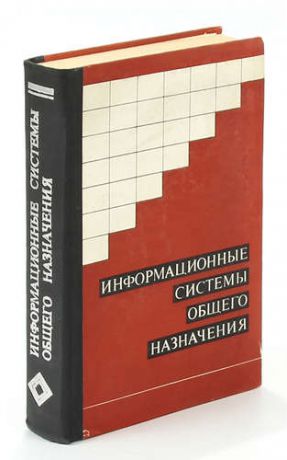 Информационные системы общего назначения