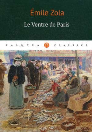 Zola Е. Le Ventre de Paris: роман (на французском языке)