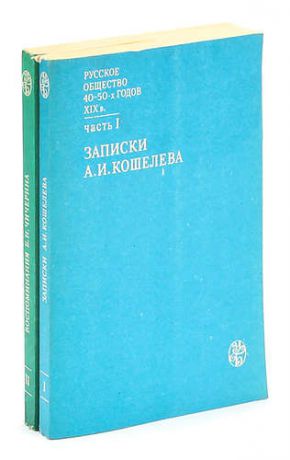 Русское общество 40 - 50-х годов XIX века (комплект из 2 книг)