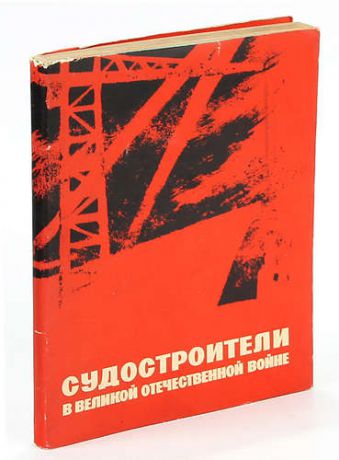 Судостроители в Великой Отечественной войне