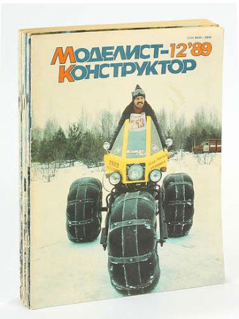 Журнал Моделист-конструктор. Полная годовая подписка за 1989 год (комплект из 12 журналов)